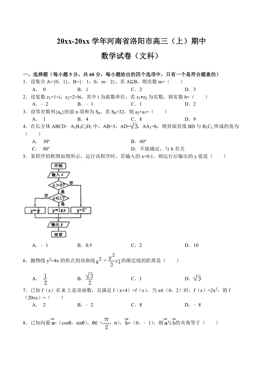 最新河南省洛阳市高三上学期期中考试数学【文】试题及答案_第1页