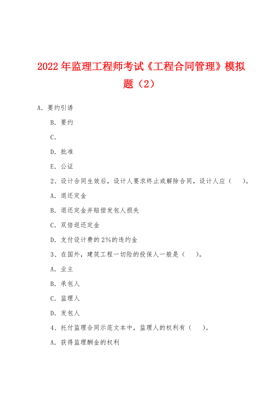 2022年监理工程师考试《工程合同管理》模拟题(2).docx_第1页