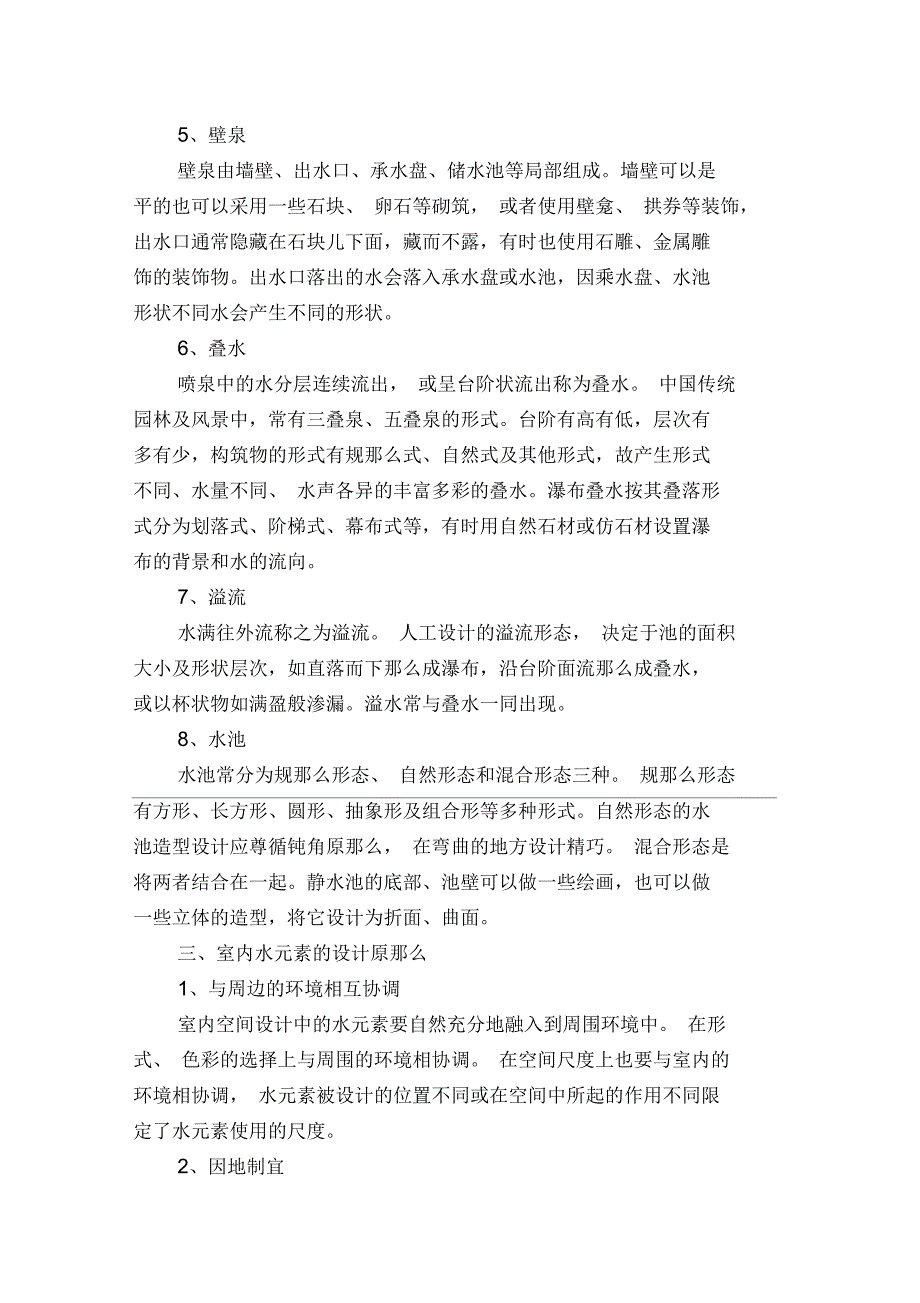 浅谈水元素在室内设计中的应用_第3页