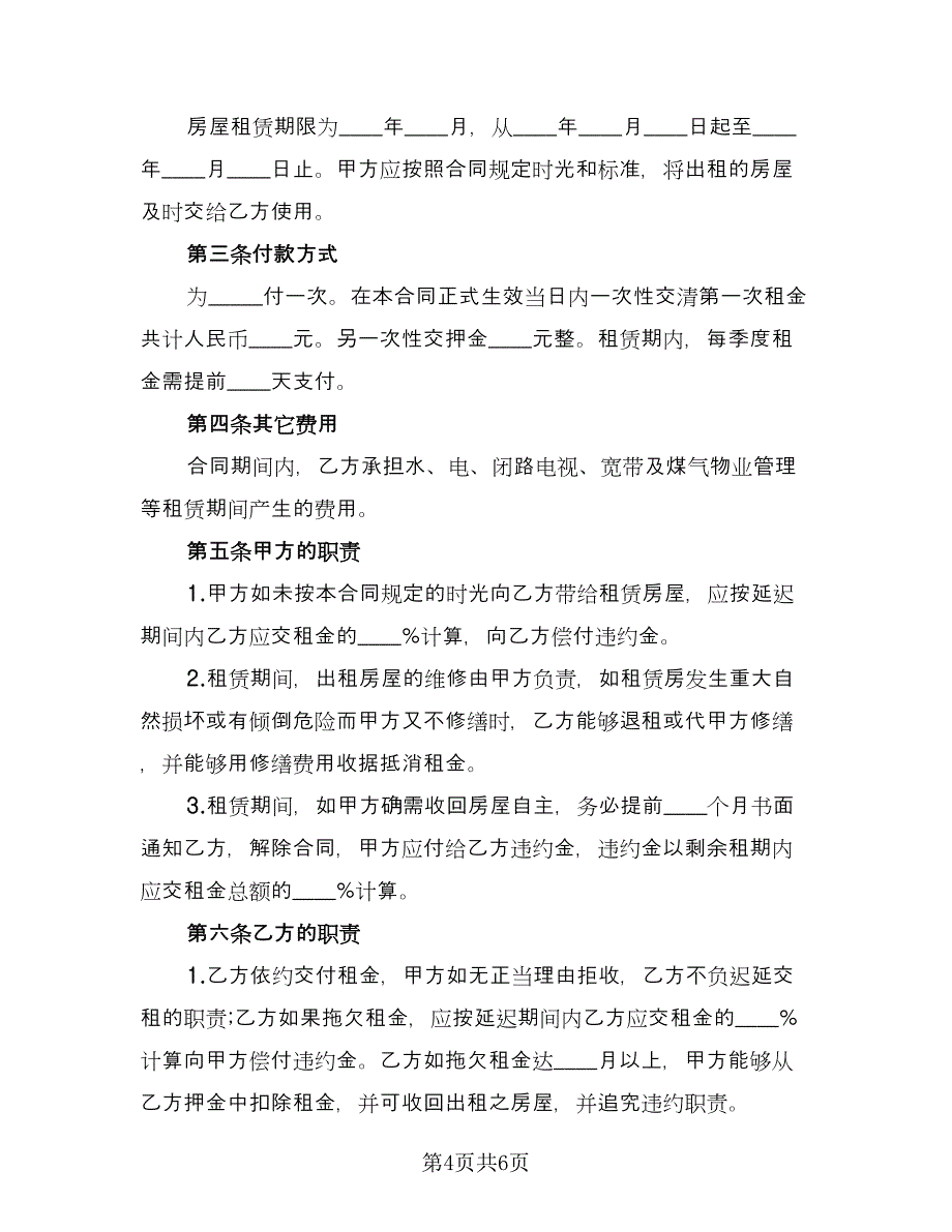 标准版个人房屋租赁合同律师版（2篇）.doc_第4页