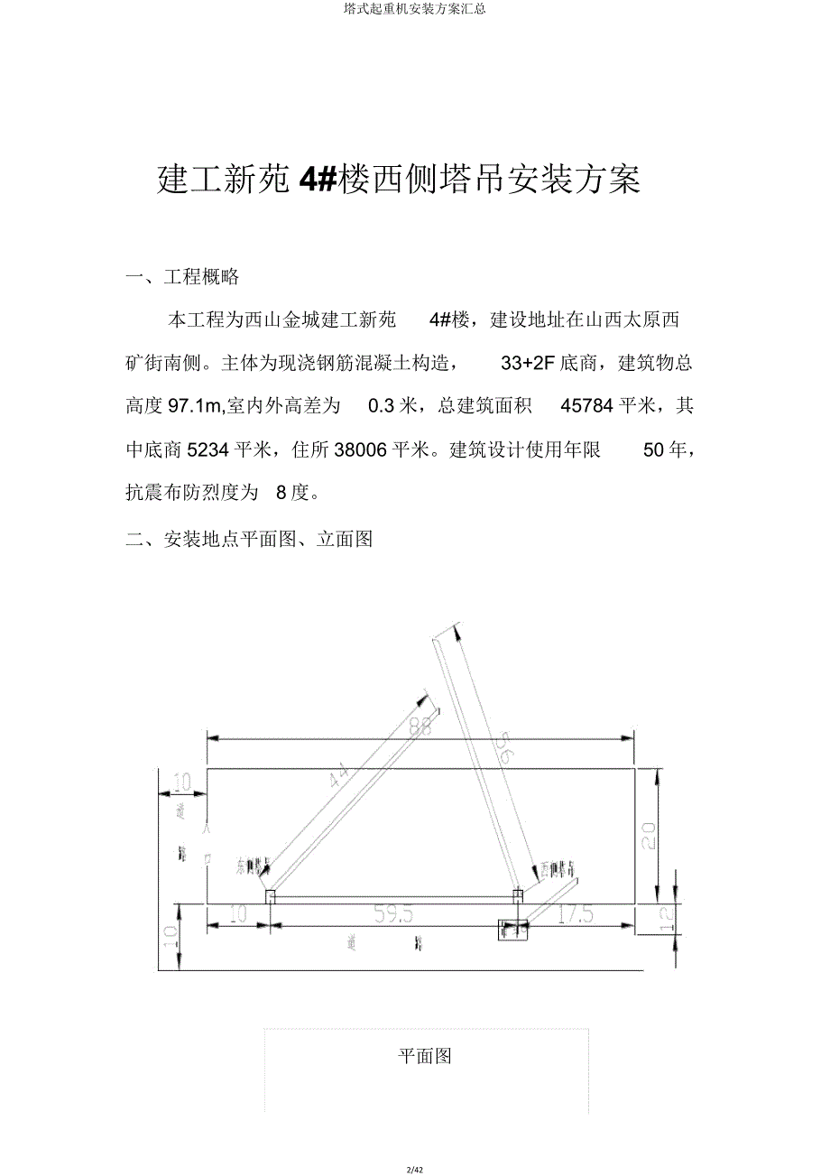 塔式起重机安装方案汇总.doc_第2页