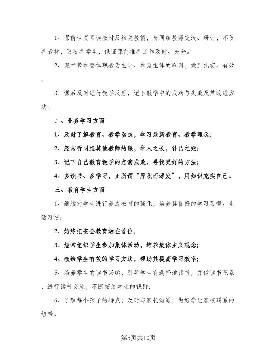 教师教学工作计划标准样本（五篇）.doc_第5页