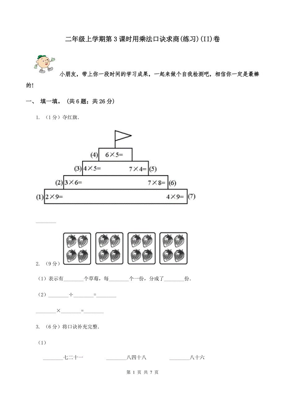 二年级上学期第3课时用乘法口诀求商(练习)(II)卷_第1页