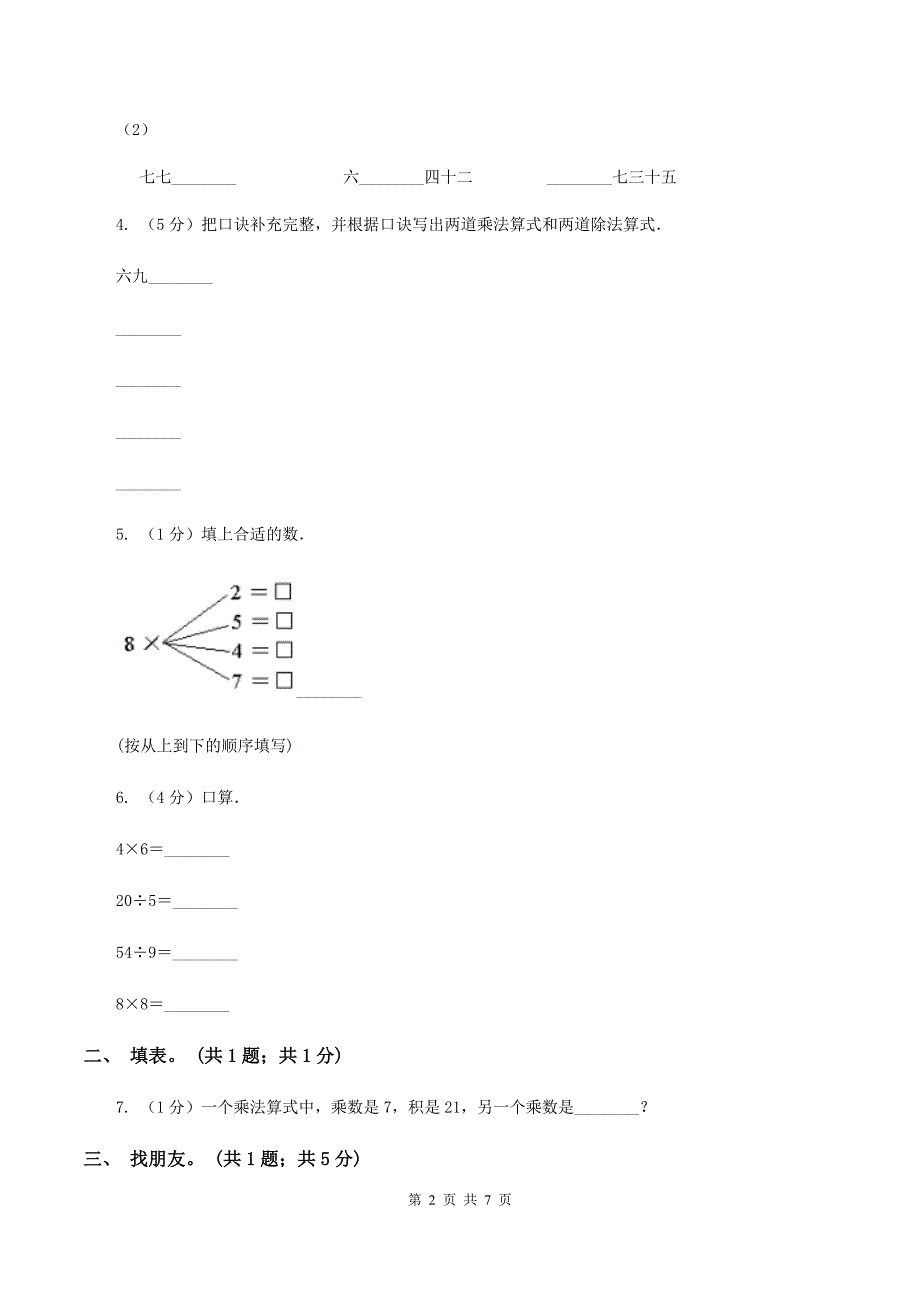 二年级上学期第3课时用乘法口诀求商(练习)(II)卷_第2页