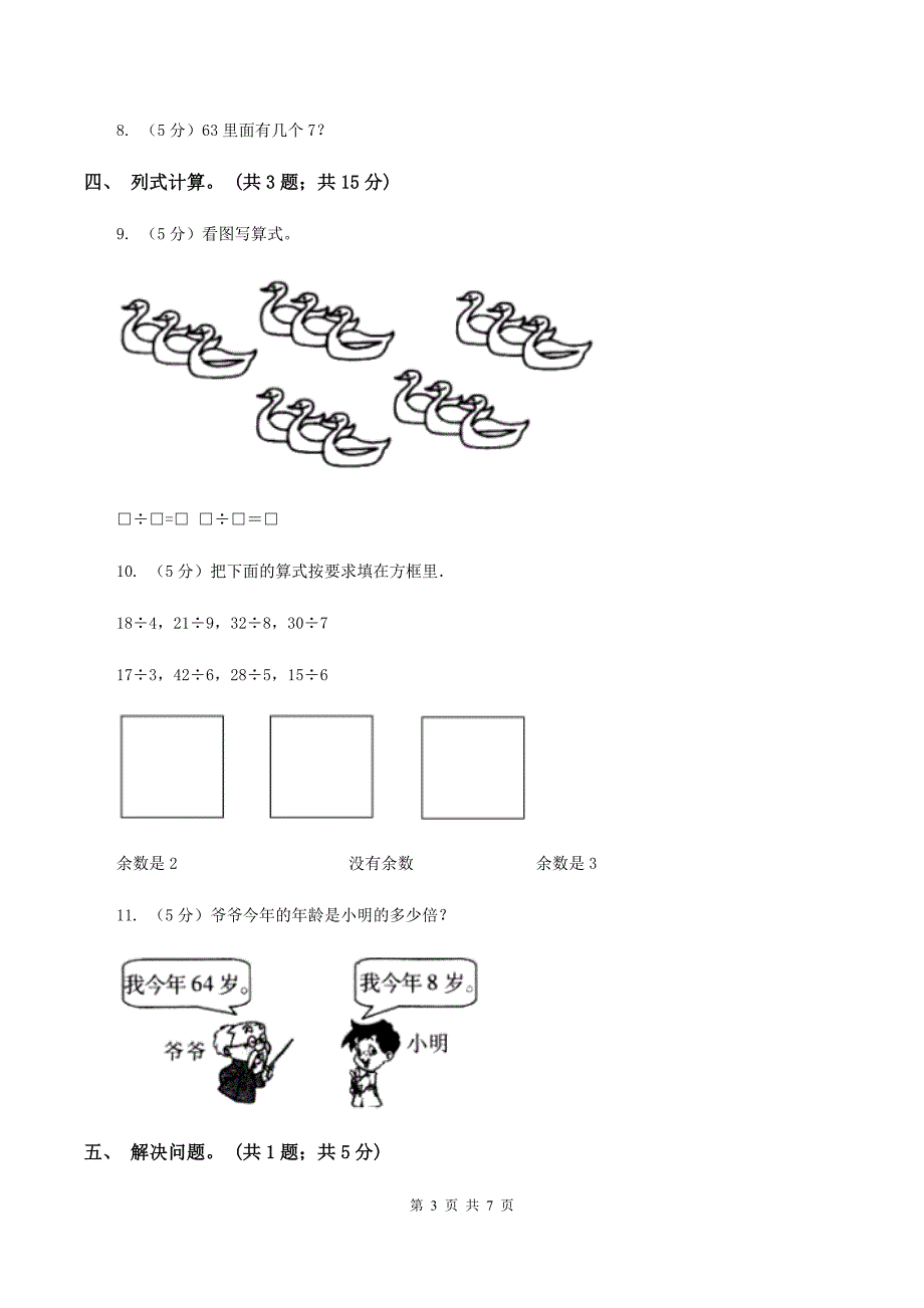 二年级上学期第3课时用乘法口诀求商(练习)(II)卷_第3页