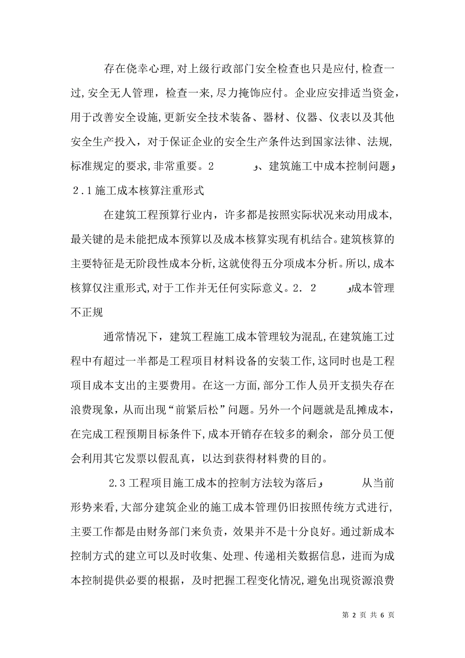 浅谈关于建筑施工中的安全 质量和成本控制分析_第2页