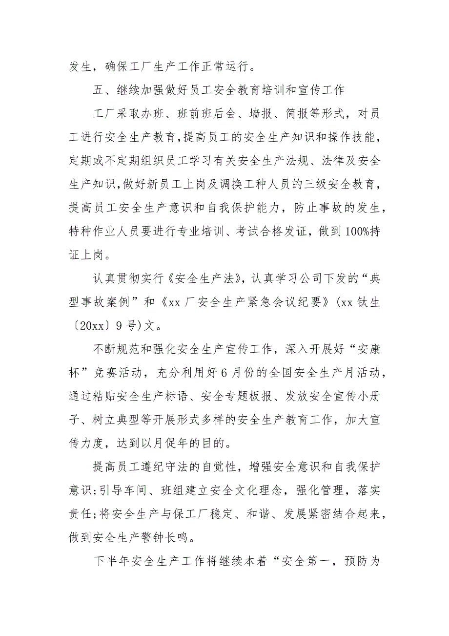 2021企业安全生产的下半年工作计划5篇.docx_第3页