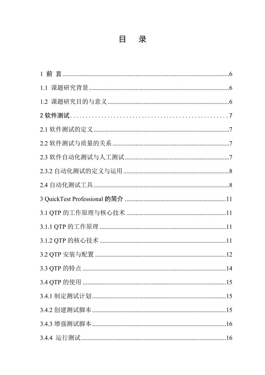 QTP在WEB的回归测试中的研究及应用毕业论文_第4页