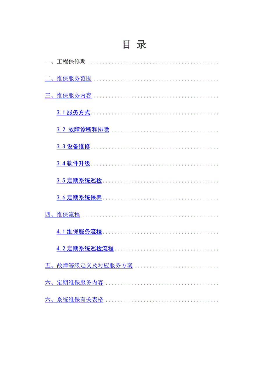 监控维保方案及表格_第2页