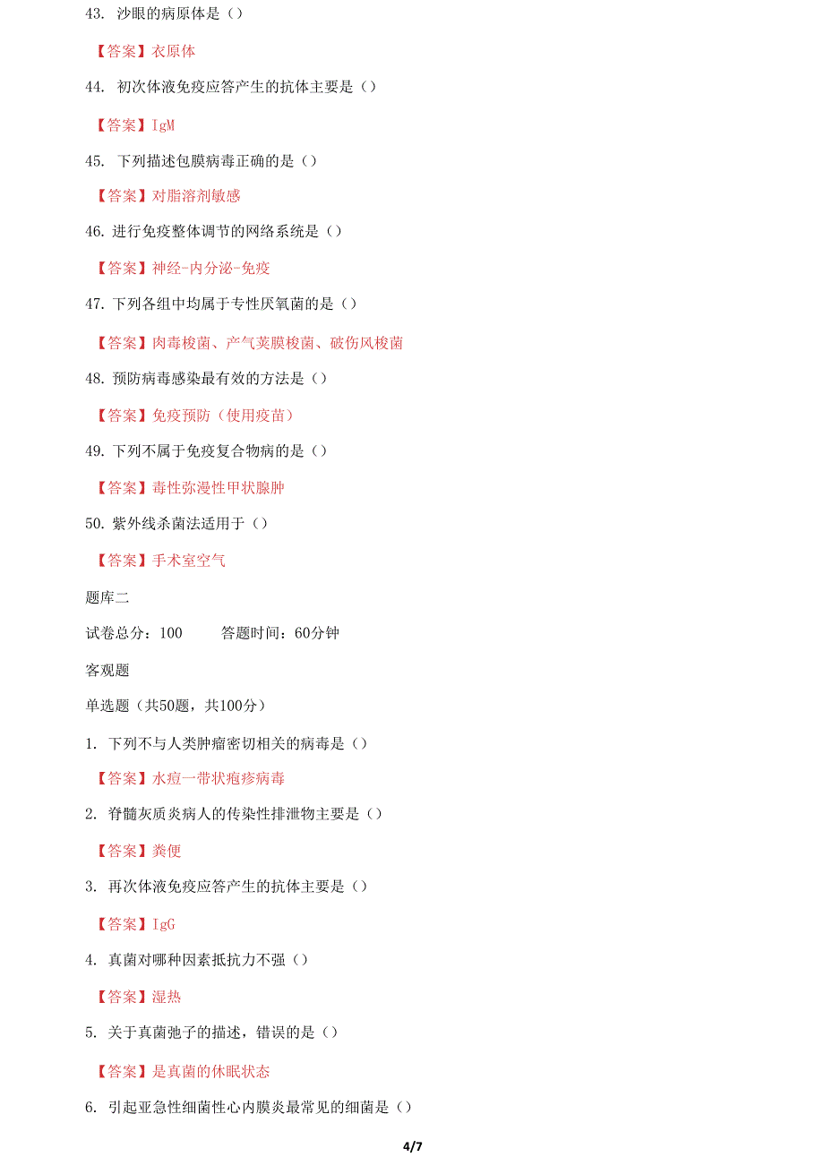 国家开放大学电大《医学免疫学与微生物学》机考终结性2套真题题库及答案3_第4页