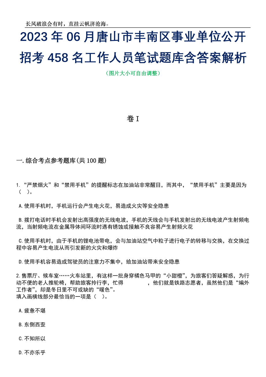 2023年06月唐山市丰南区事业单位公开招考458名工作人员笔试题库含答案详解_第1页