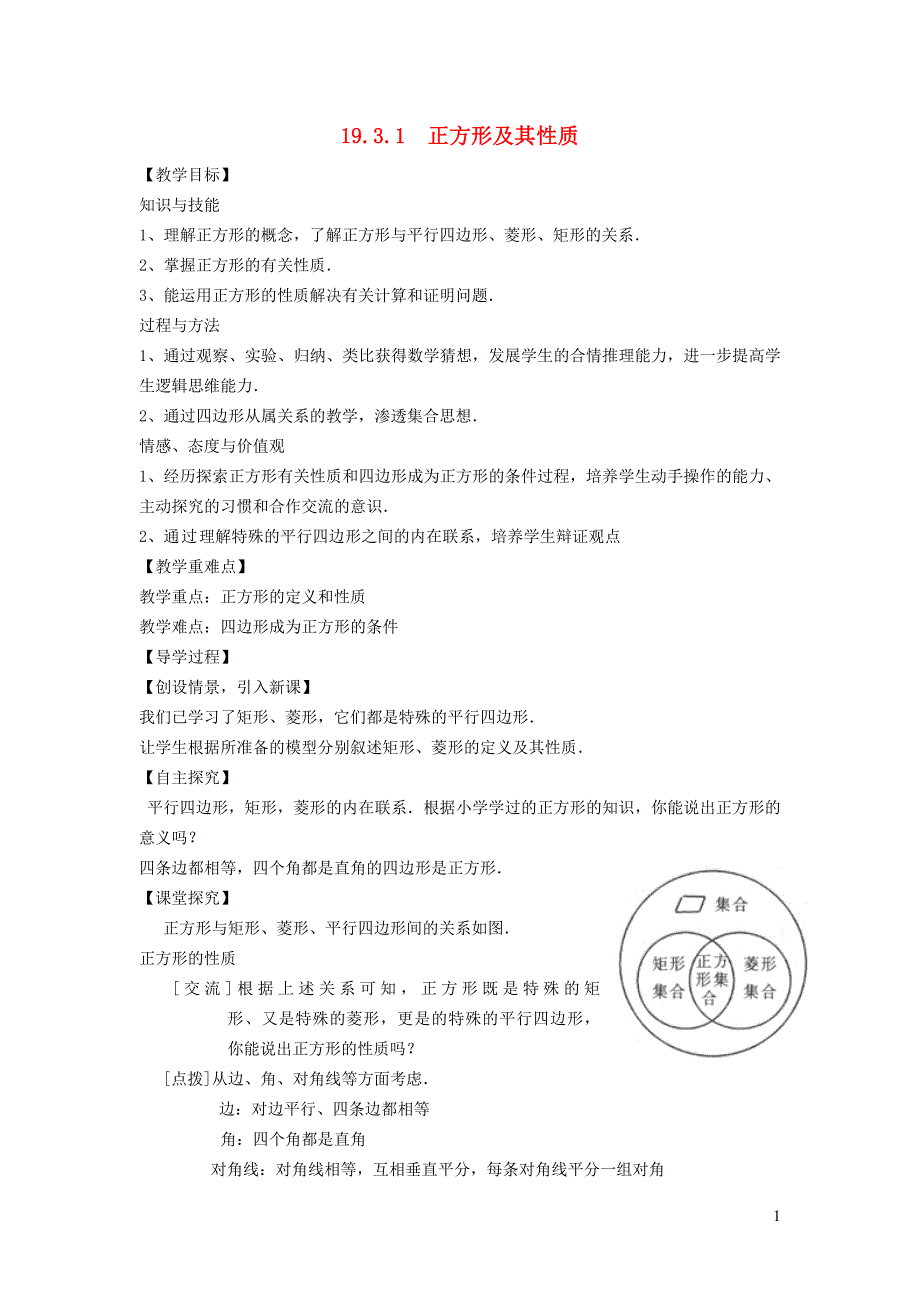 2022年春八年级数学下册第19章矩形菱形与正方形19.3正方形第1课时正方形及其性质学案新版华东师大版_第1页