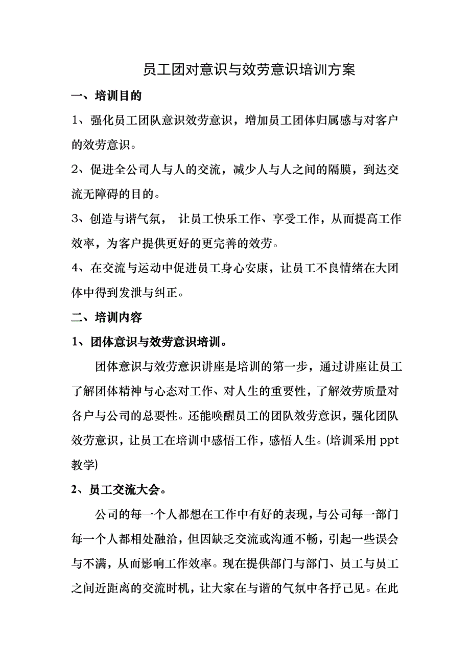 员工团队服务意识培训方案_第1页