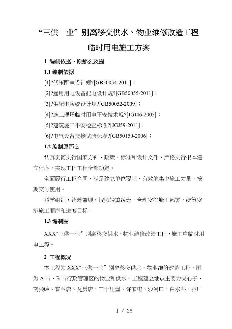 “三供一业”分离移交供水、物业维修改造工程~临时用电施工组织方案_第3页