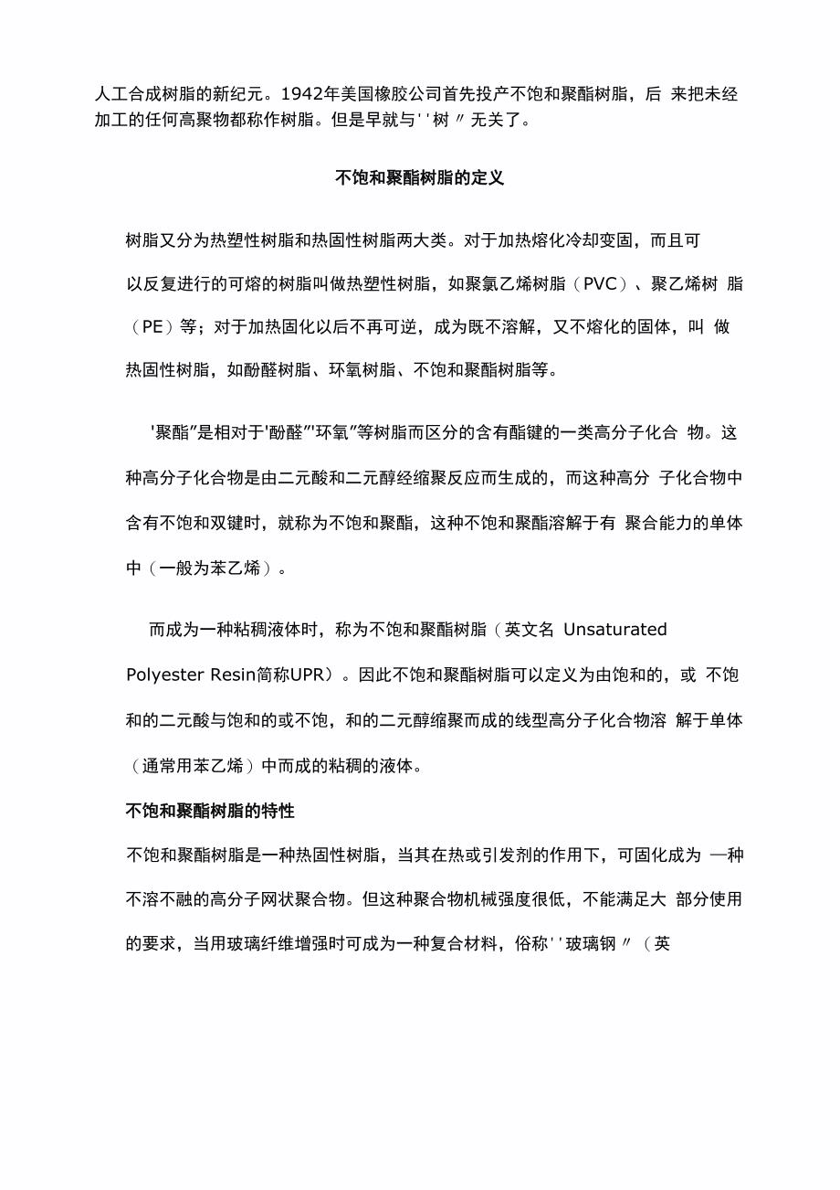 不饱和聚酯树脂的分类和用途学习资料_第4页