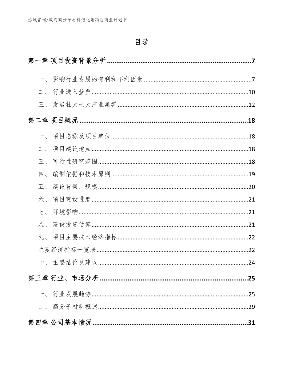 威海高分子材料催化剂项目商业计划书【范文参考】_第1页