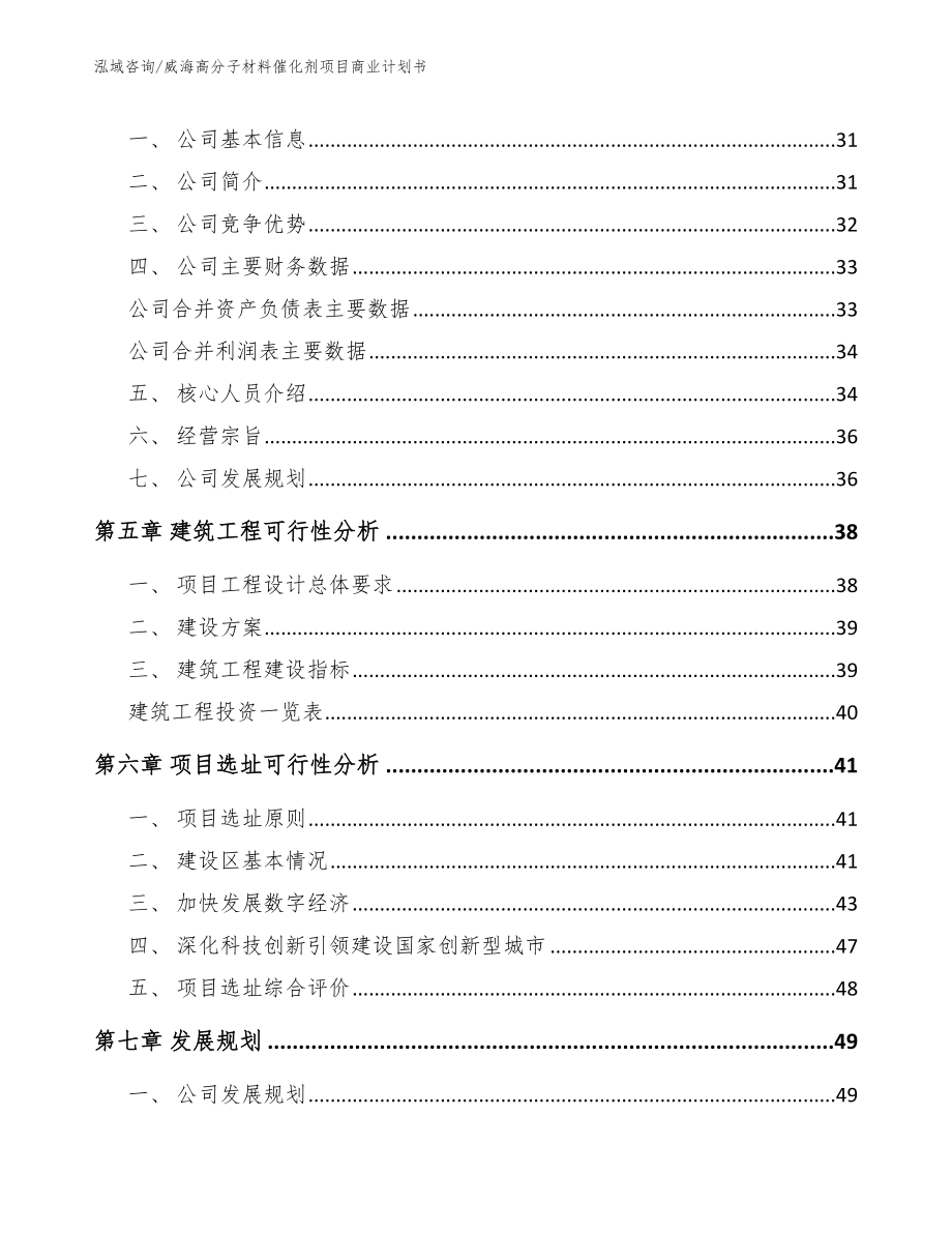 威海高分子材料催化剂项目商业计划书【范文参考】_第2页