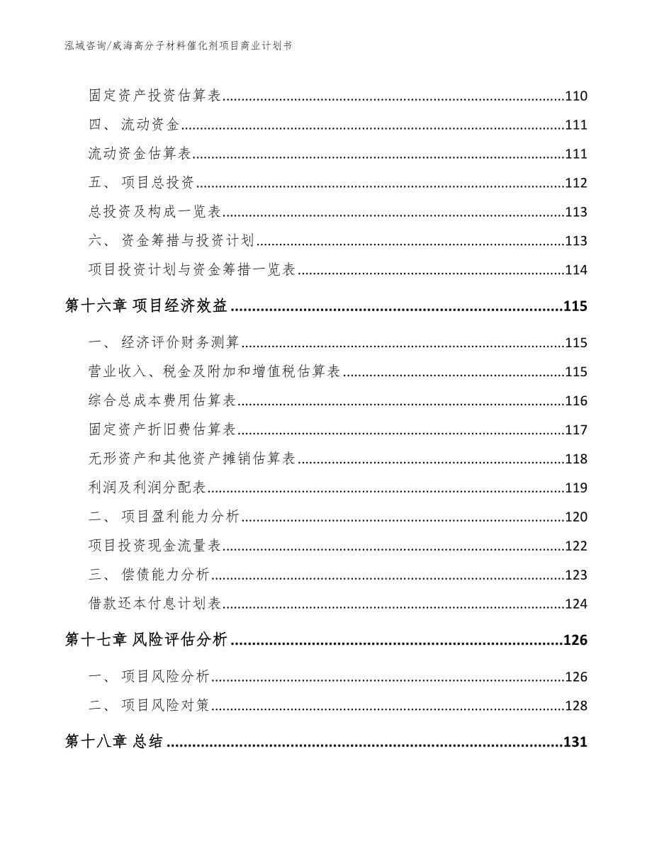 威海高分子材料催化剂项目商业计划书【范文参考】_第5页