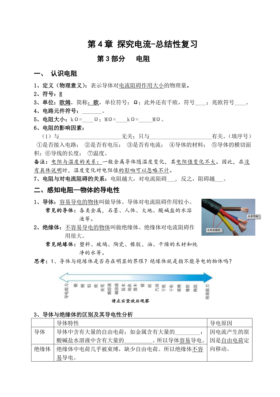 初三上册物理第四章复习课-—电阻教师_第1页