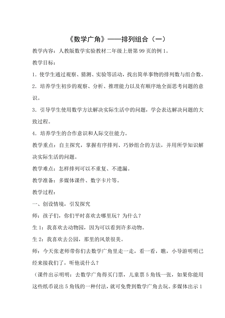 二年级数学《数学广角》教案.doc_第1页