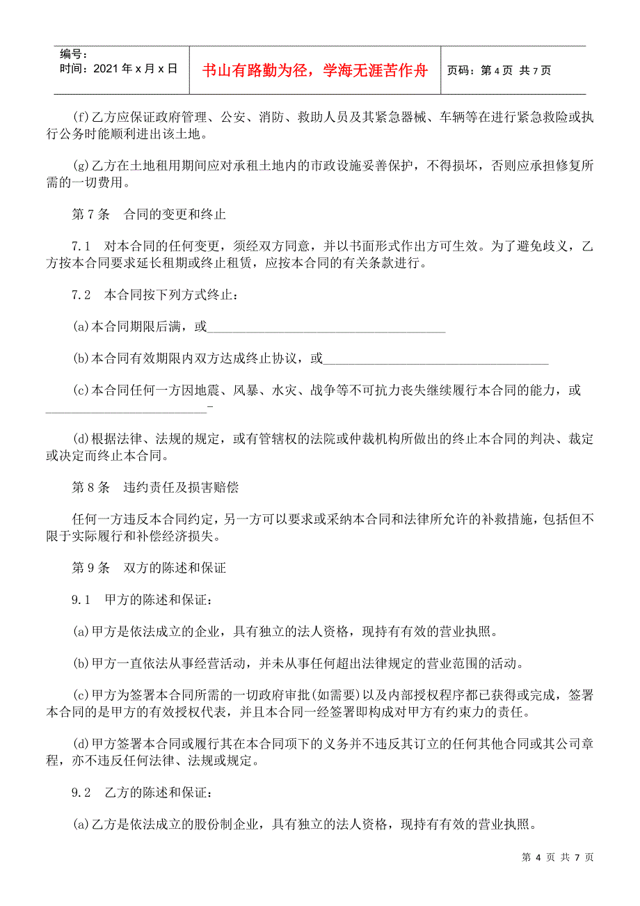 解析土地使用权租赁合同(二)_第4页