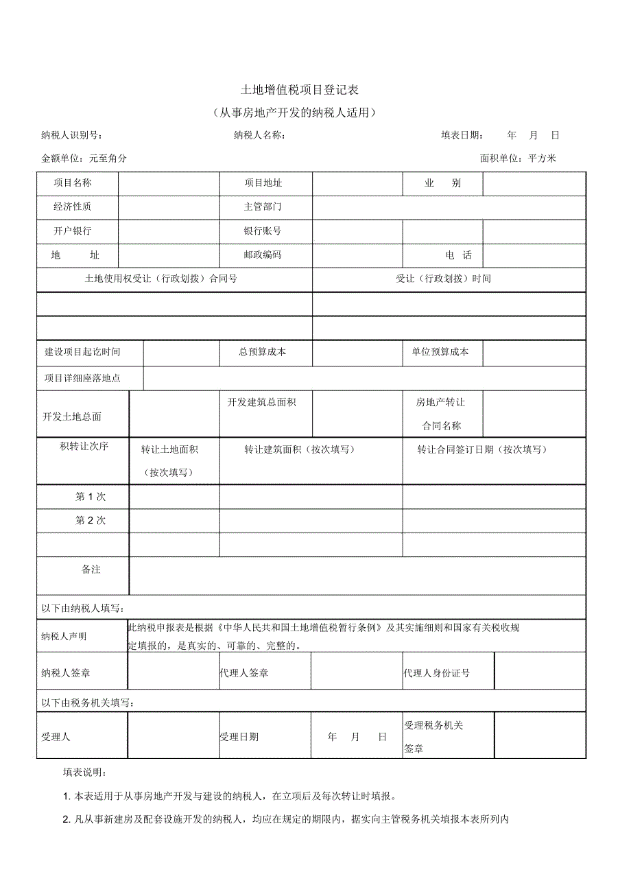 土地增值税纳税申报表(2016修订版)_第2页