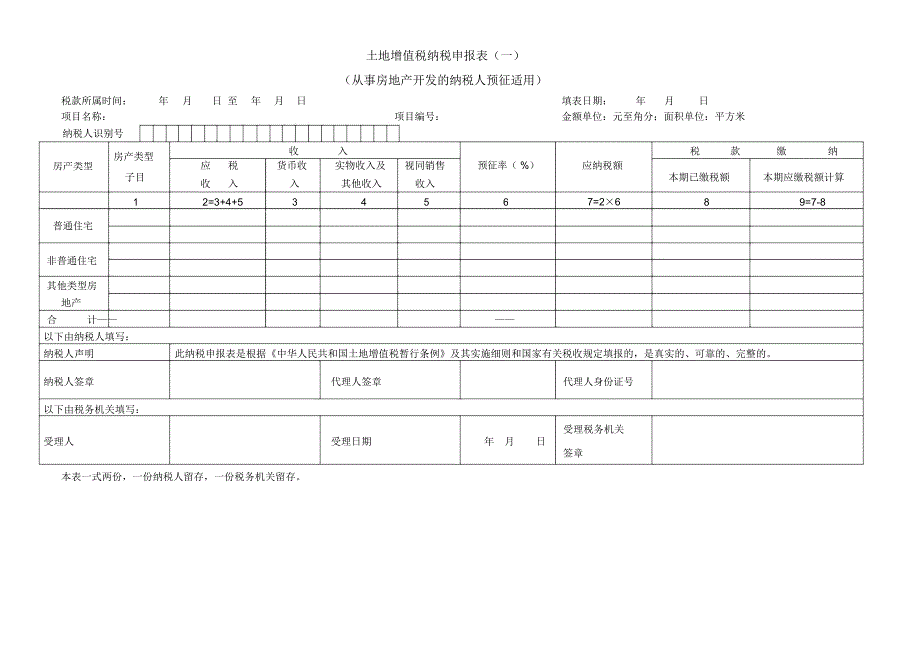 土地增值税纳税申报表(2016修订版)_第4页