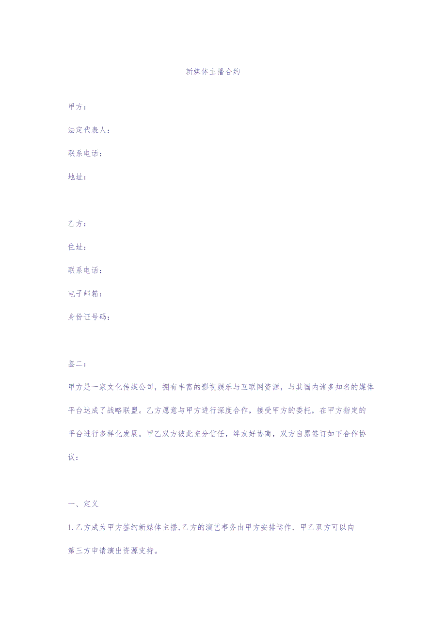 新媒体主播合同（天选打工人）.docx_第1页