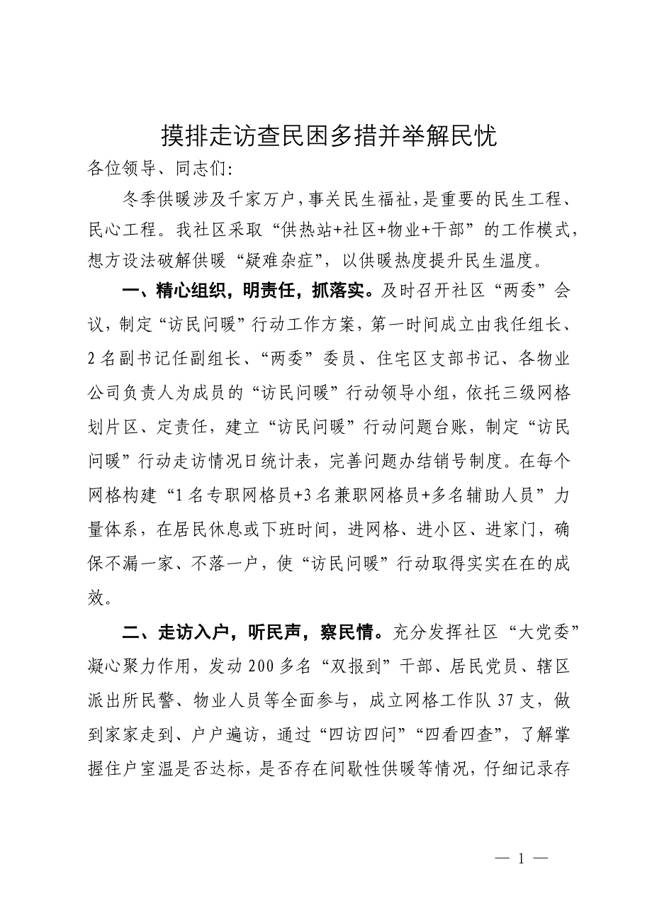 社区书记在“访民问暖”工作会议上的发言_第1页