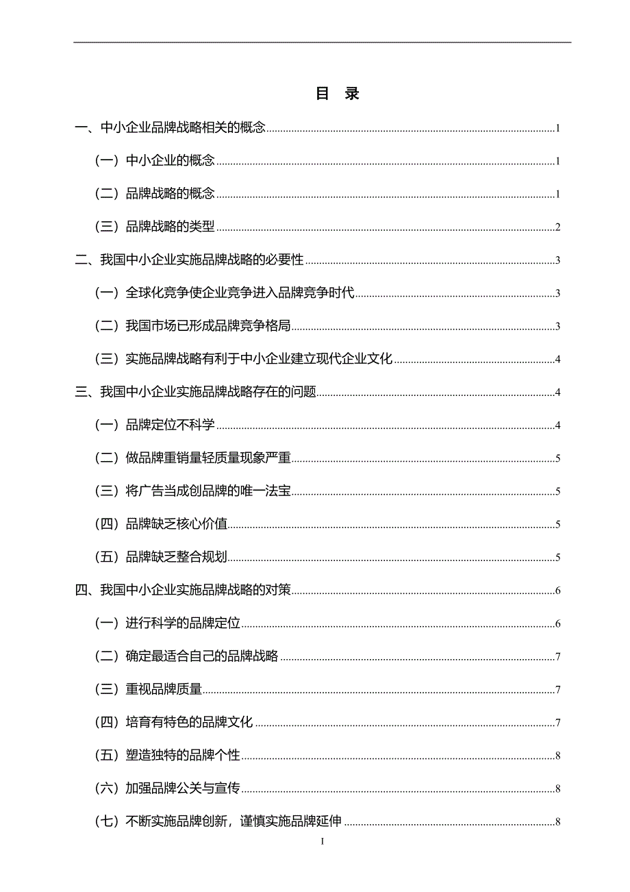 我国中小企业实施品牌战略存在的问题及对策分析 毕业论文_第2页