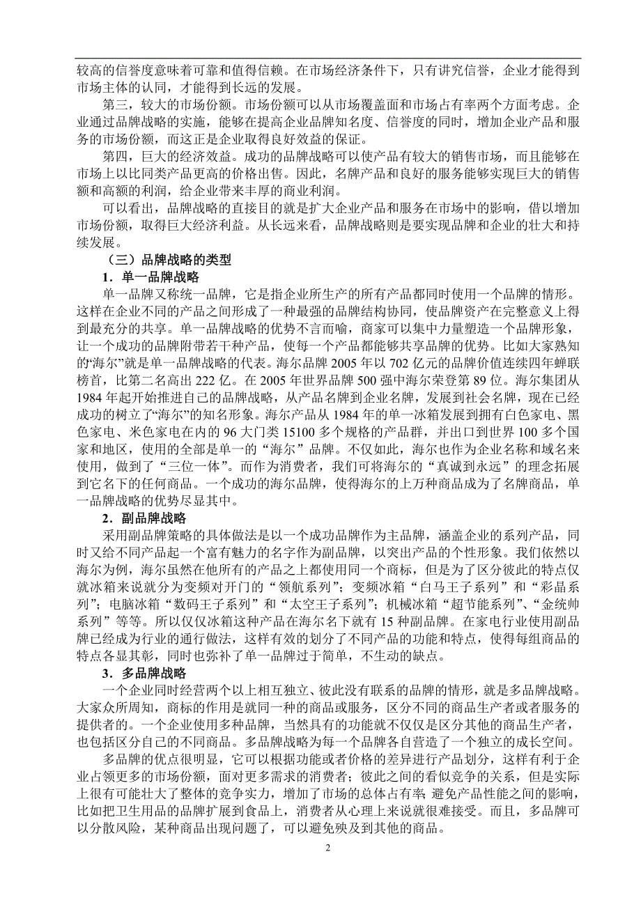 我国中小企业实施品牌战略存在的问题及对策分析 毕业论文_第5页