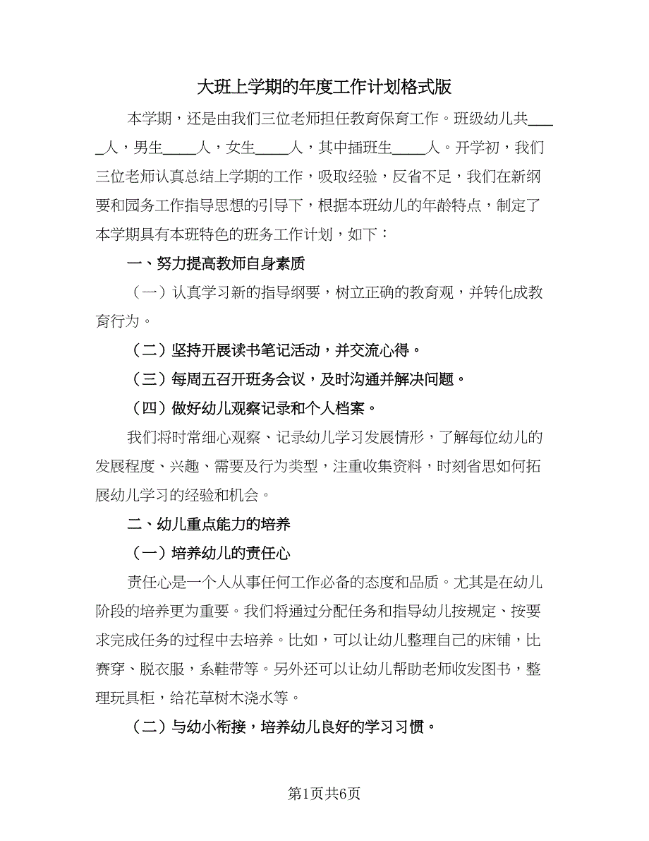 大班上学期的年度工作计划格式版（二篇）.doc_第1页