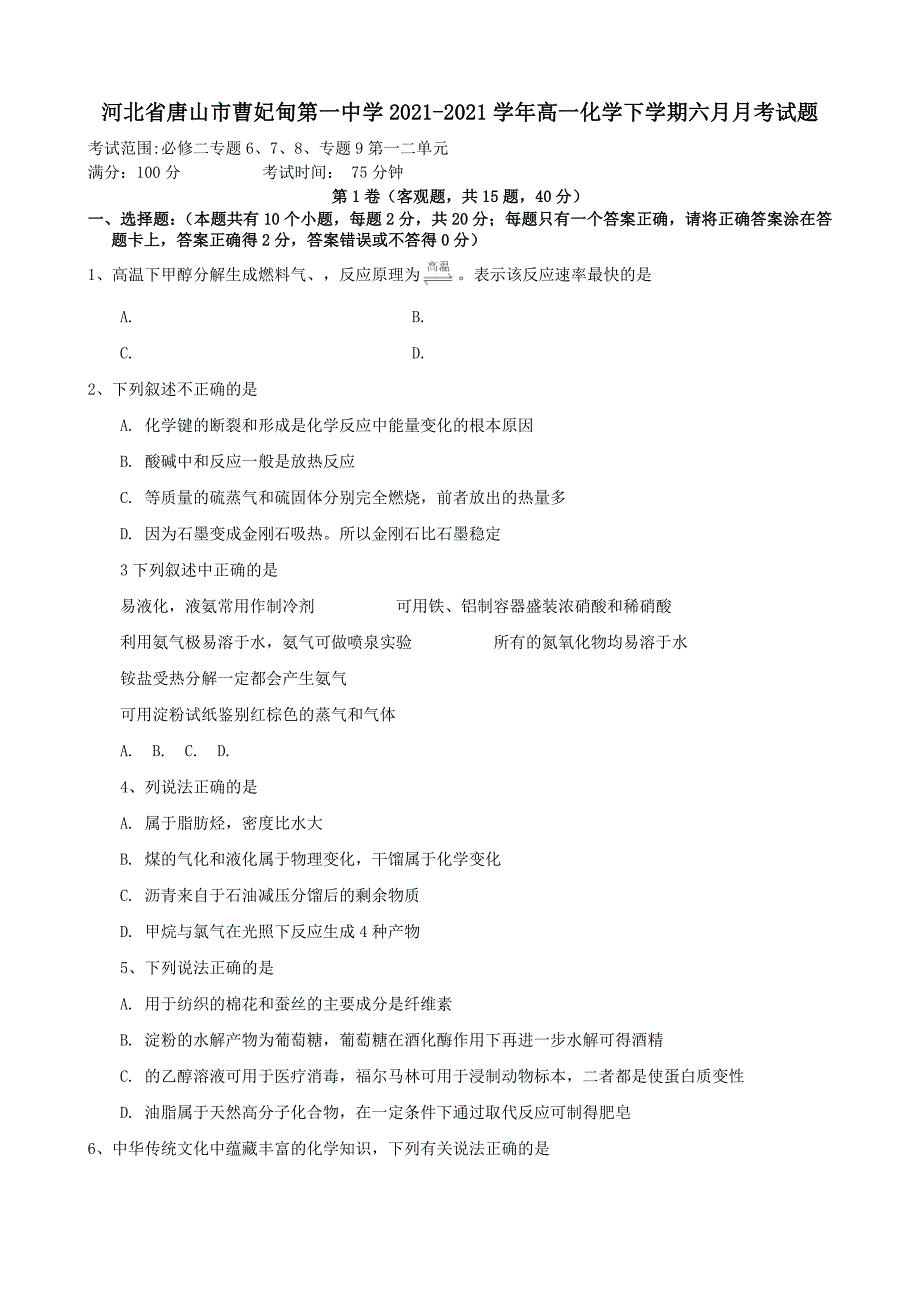 河北省唐山市曹妃甸第一中学2020-2021学年高一化学下学期六月月考试题[含答案]_第1页