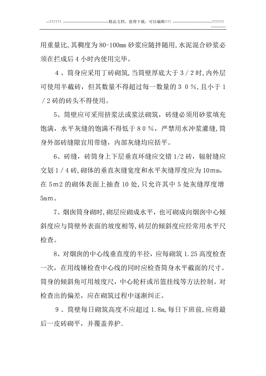 45米砖烟囱维修工程施工组织设计【可编辑范本】.doc_第4页