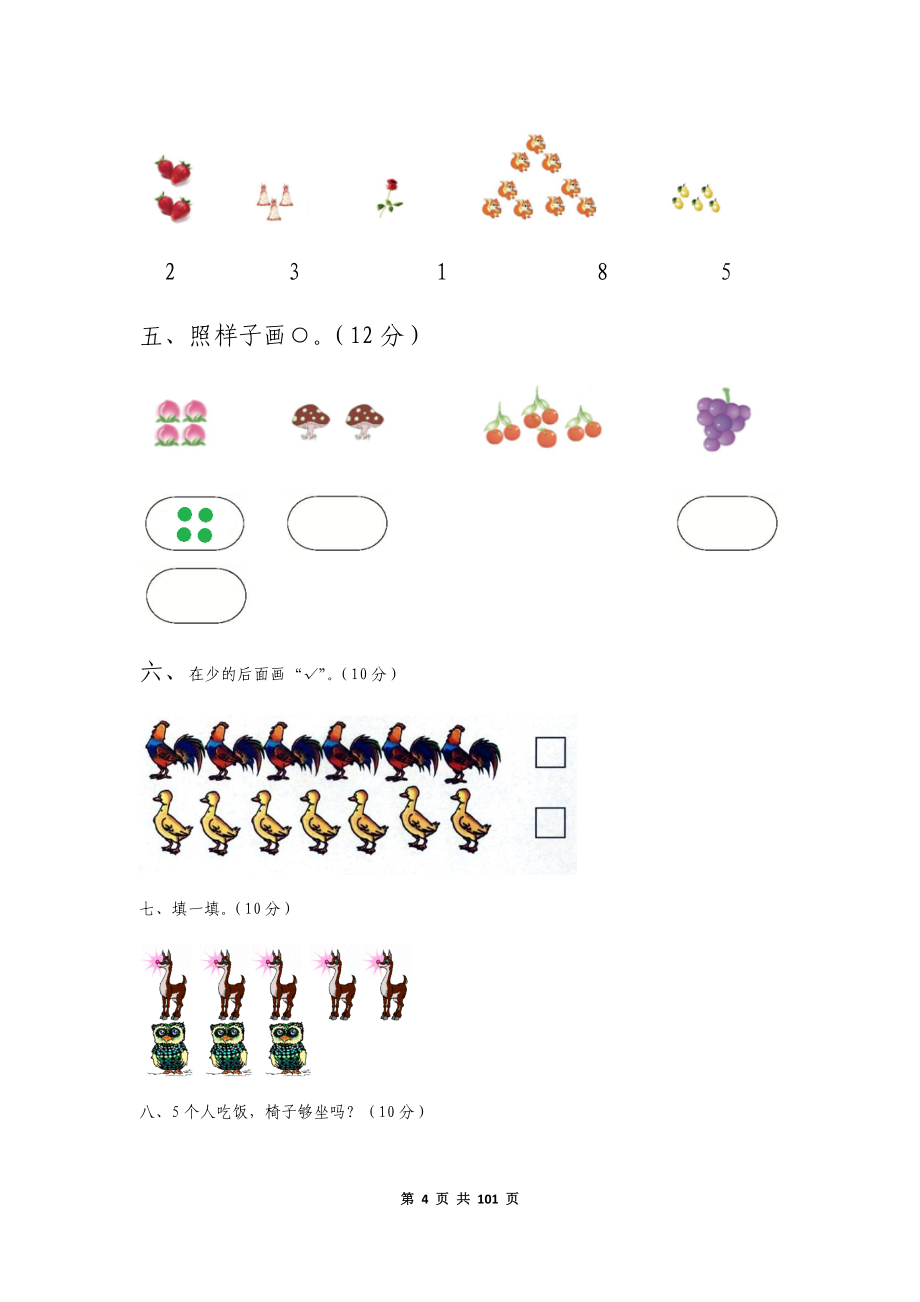 小学一年级数学上册全册单元检测题及答案【精编】.docx_第4页