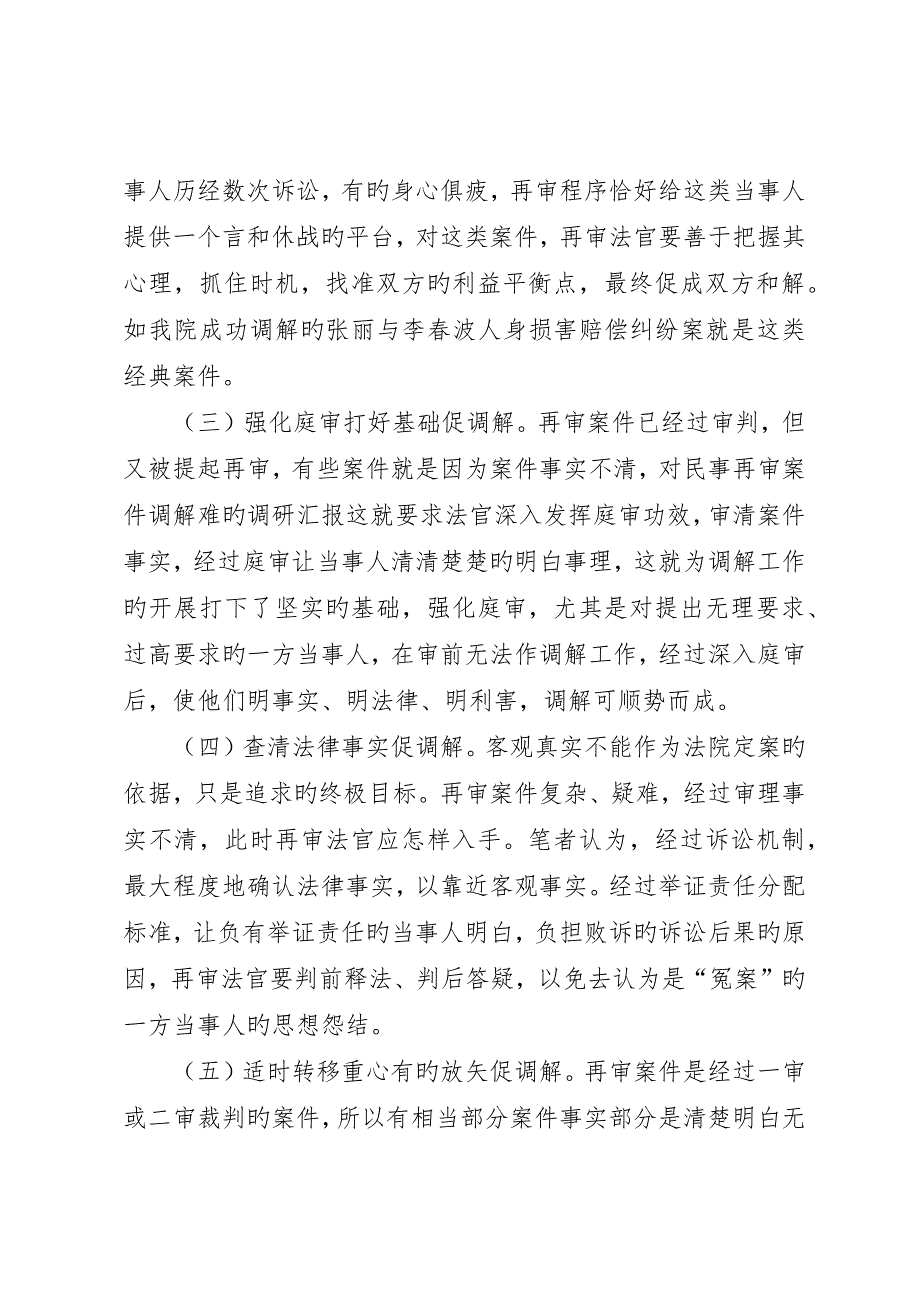 对民事再审案件调解难的调研报告_第4页