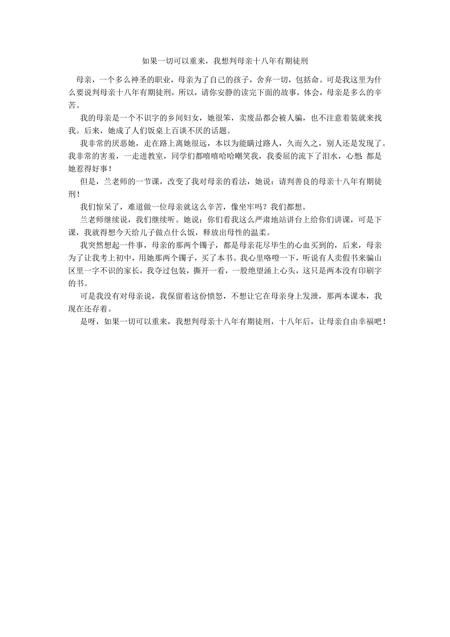 如果一切可以重来我想判母亲十八年有期徒刑_第1页