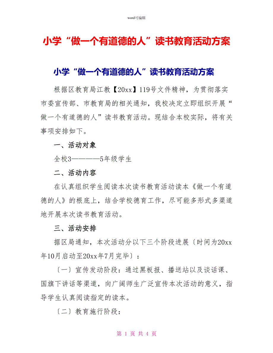 小学“做一个有道德的人”读书教育活动方案_第1页