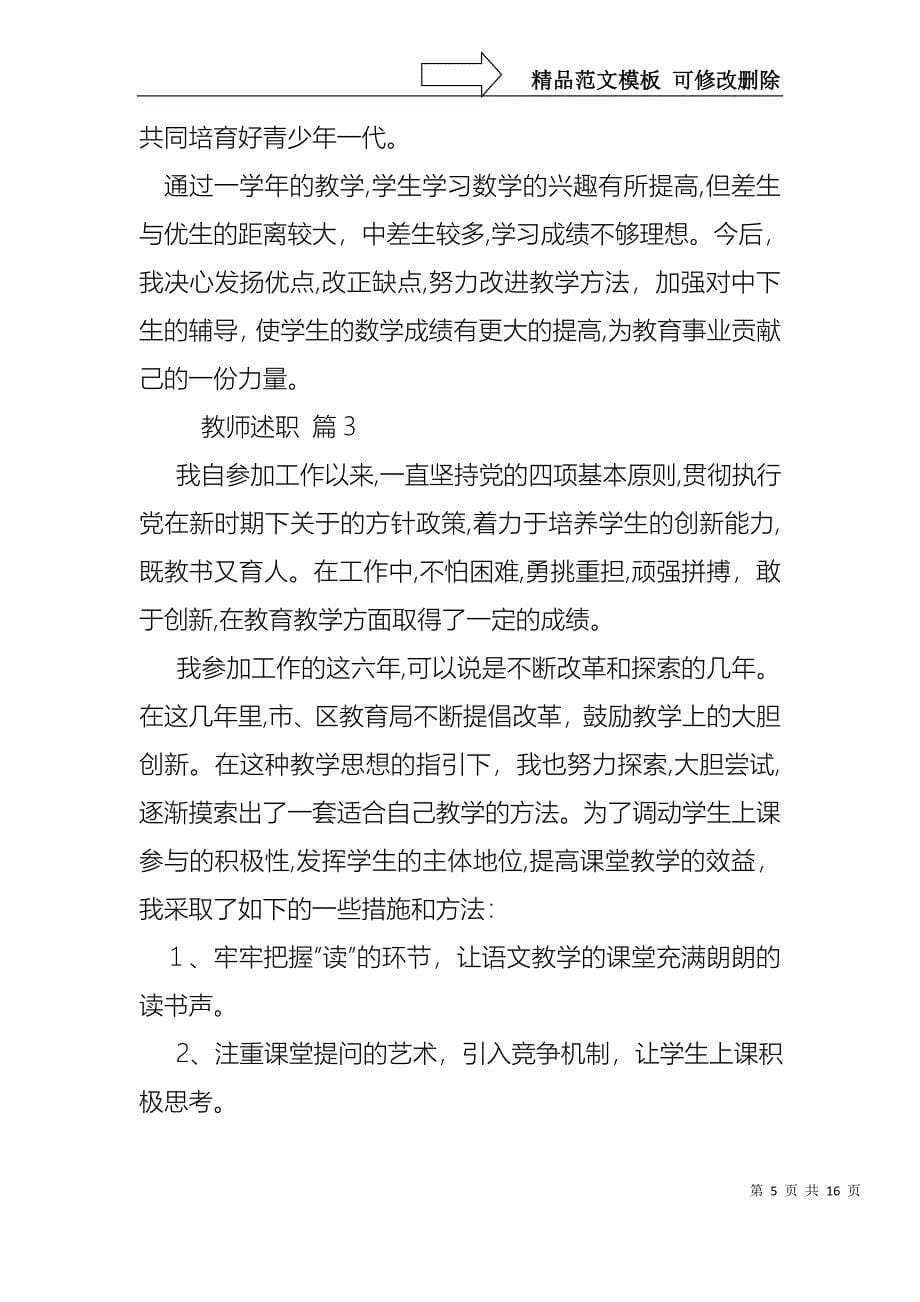 必备教师述职锦集6篇_第5页