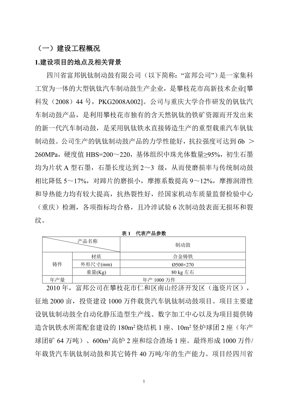 富邦钒钛制动鼓有限公司1000万件载货汽车钒钛制动鼓项目立项环境评估报告书.doc_第2页