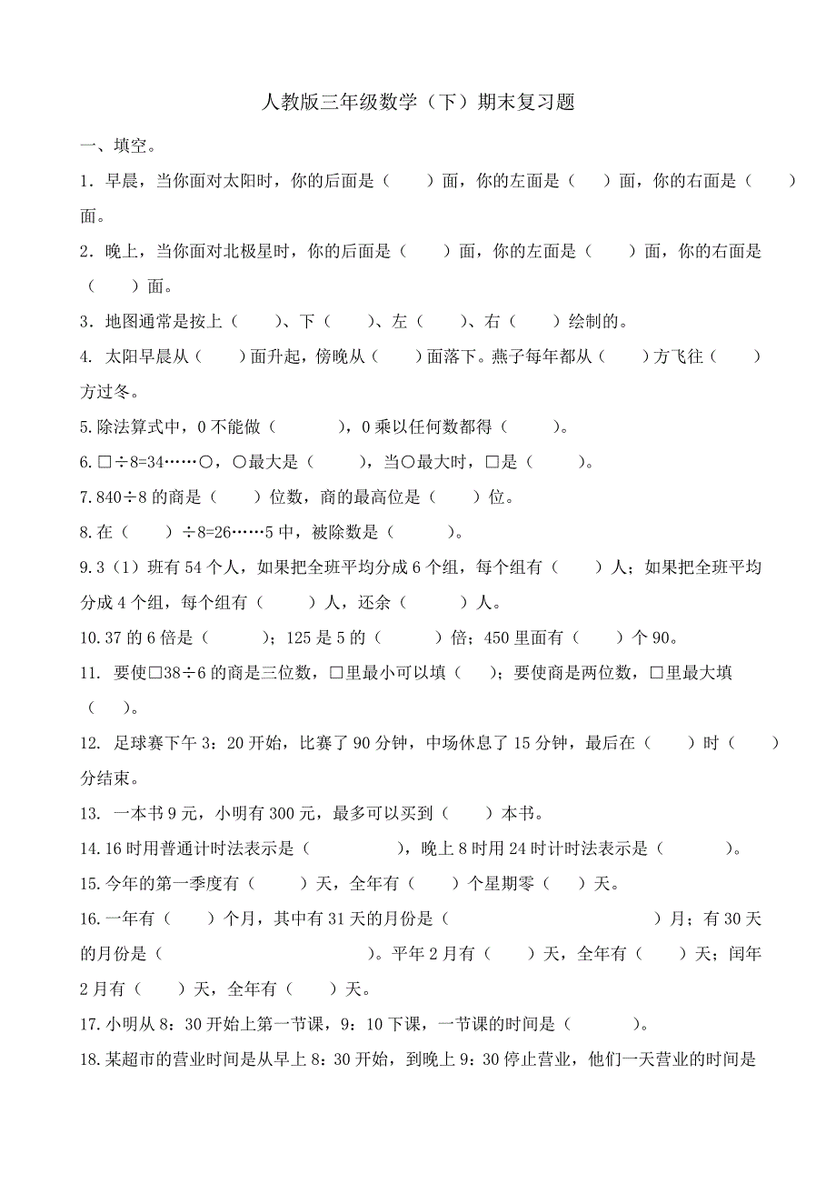 人教版小学三年级数学下册期末测试题_第1页