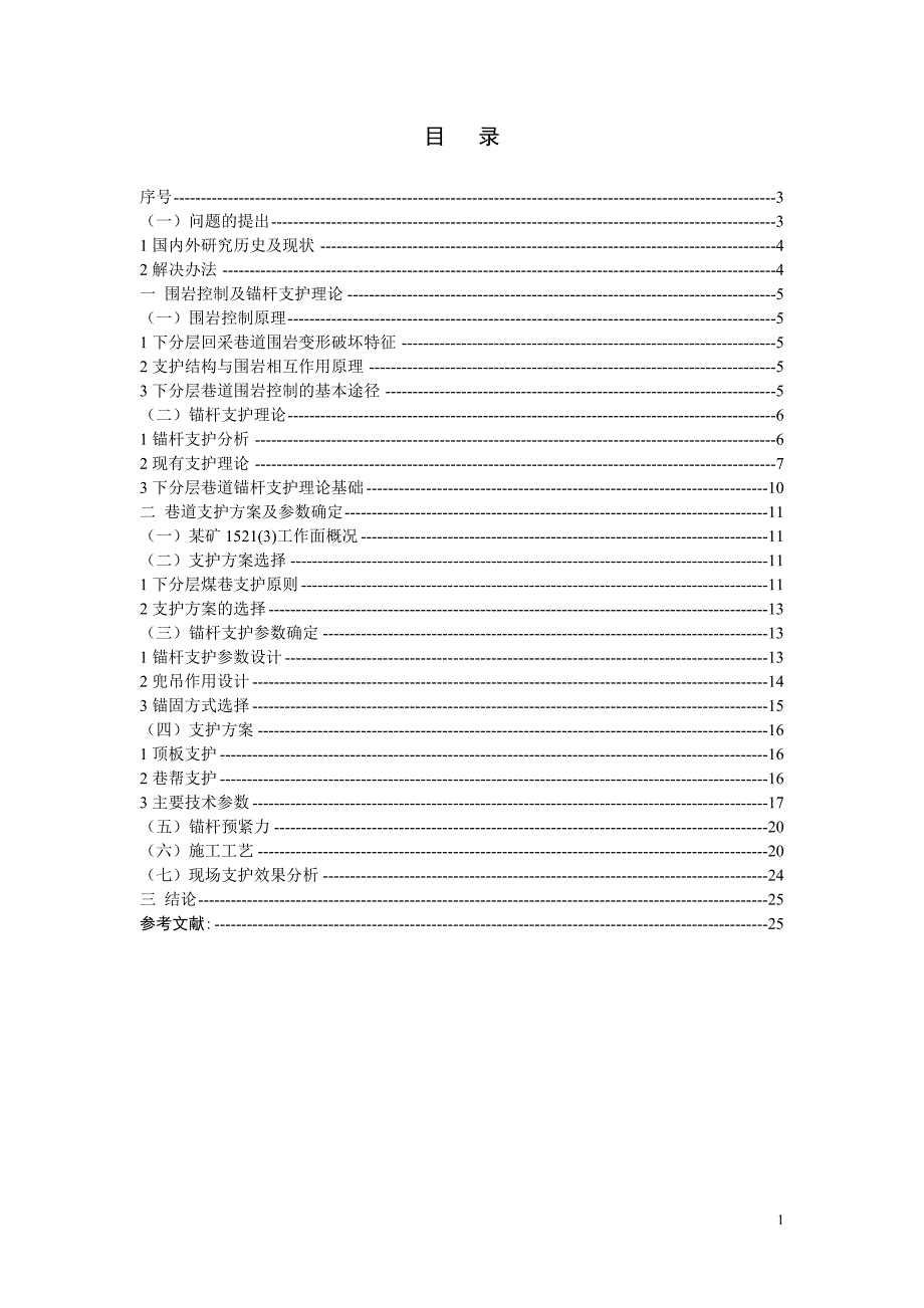 毕业论文某矿下分层巷道支护浅析_第1页