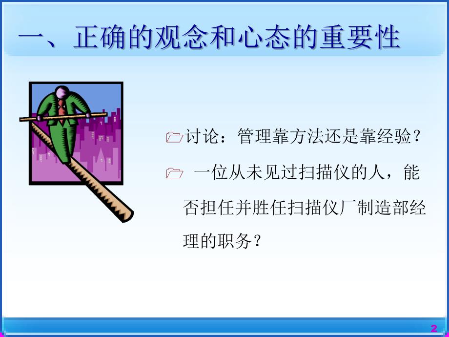 企业中层干部管理技能培训正确的观念与心态_第2页