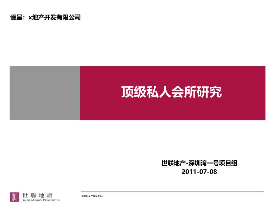 深圳湾一号-顶级私人会所案例[致远书苑]_第1页