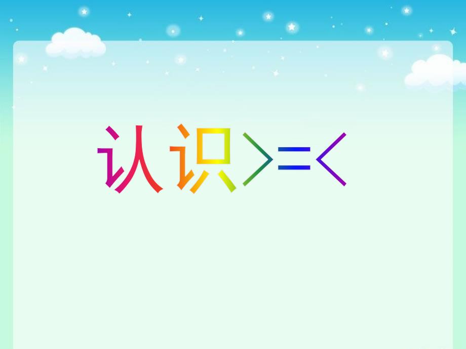 一年级上册数学课件2.2.2认识等数学符号冀教版共18张PPT_第1页