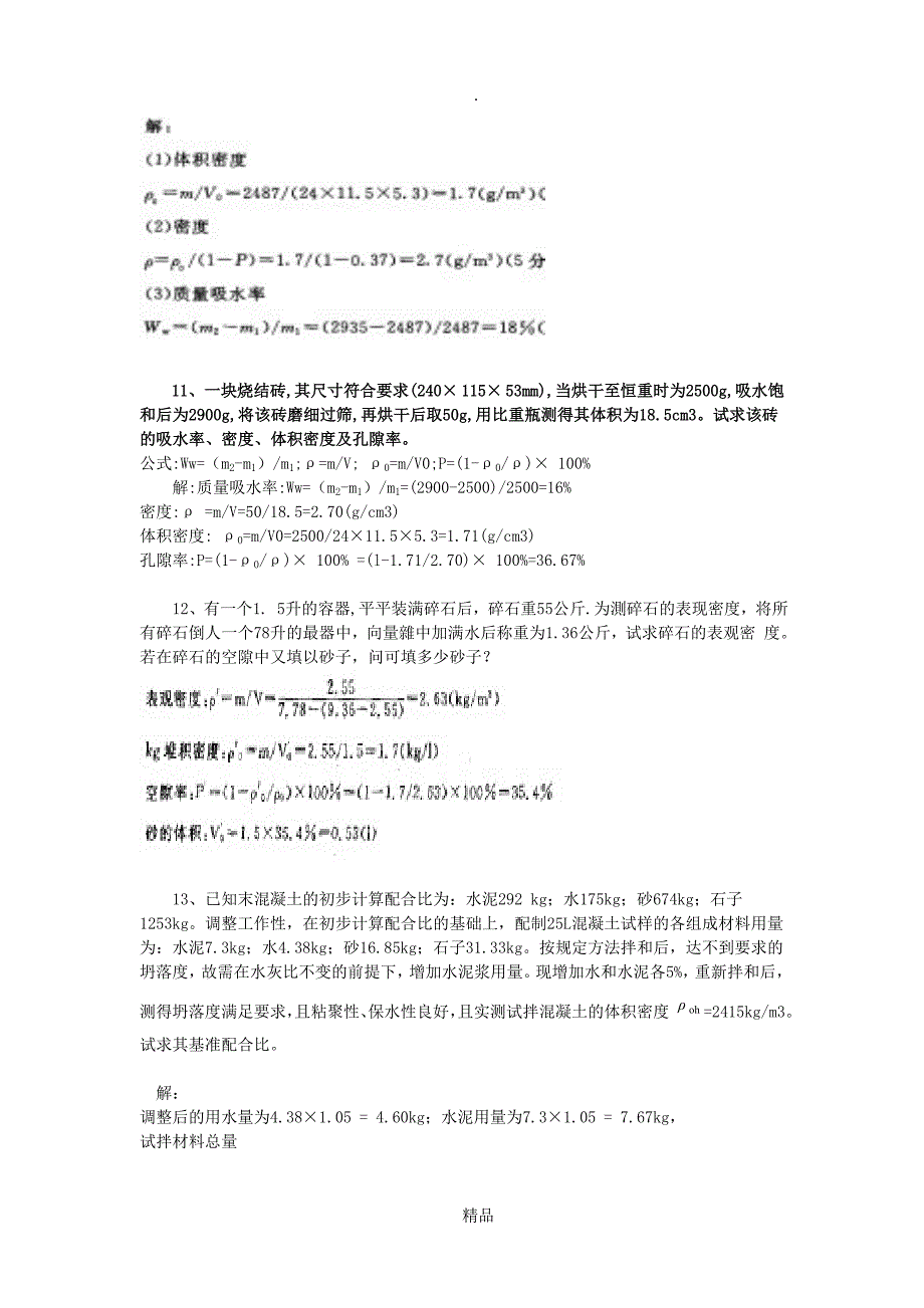 建筑材料计算题_第4页