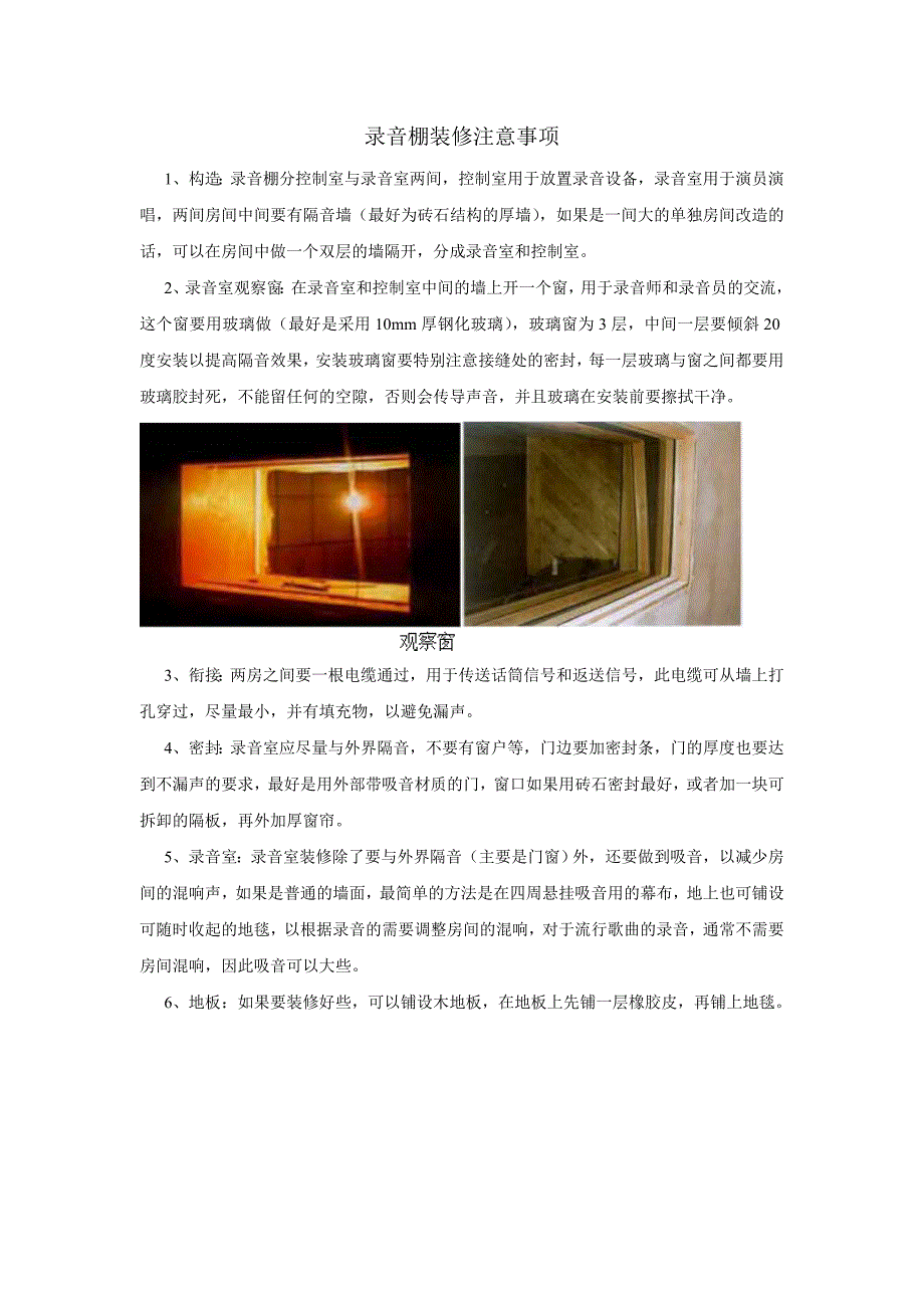 录音棚装修注意事项.doc_第1页