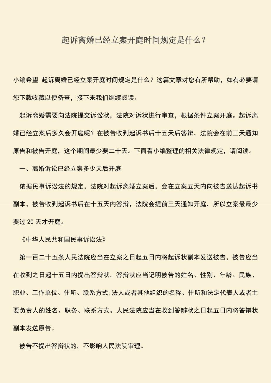 起诉离婚已经立案开庭时间规定是什么？.doc_第1页