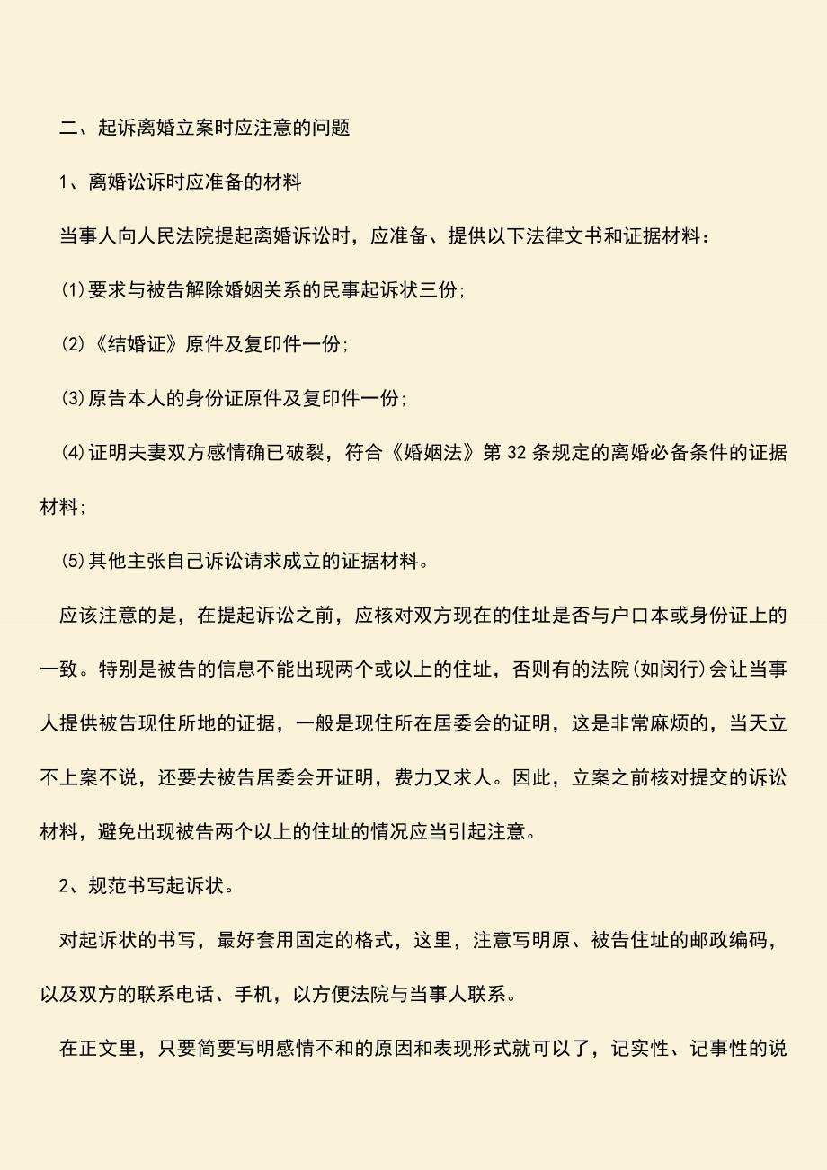 起诉离婚已经立案开庭时间规定是什么？.doc_第2页