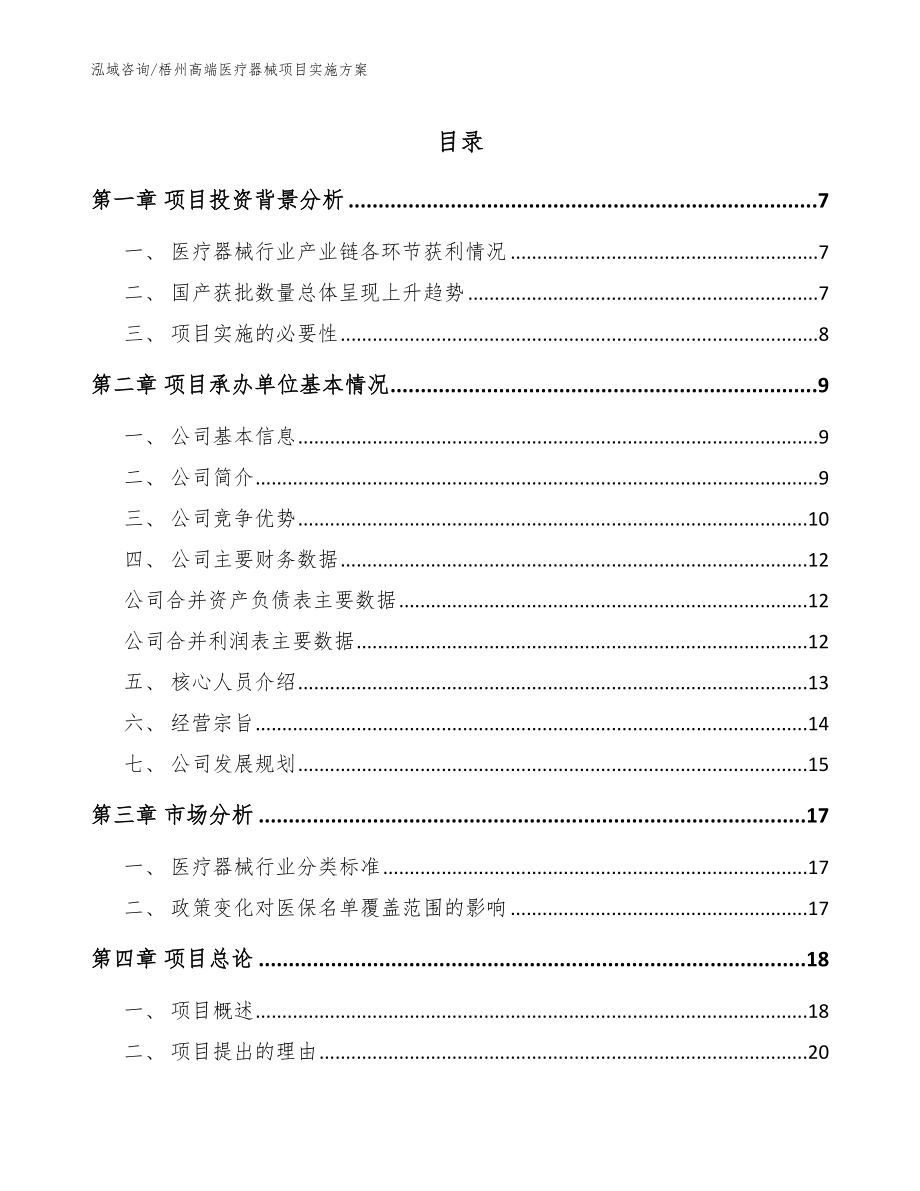 梧州高端医疗器械项目实施方案_第1页